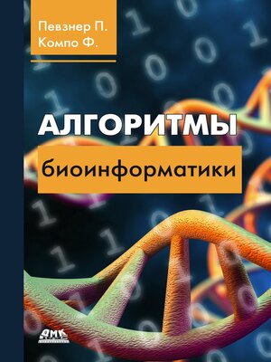 cover image of Алгоритмы биоинформатики